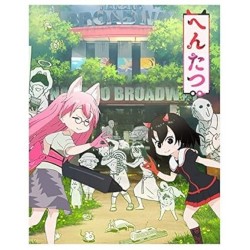 へんたつ・TＶ版 BD&CD(完全生産限定版) [Blu-ray]